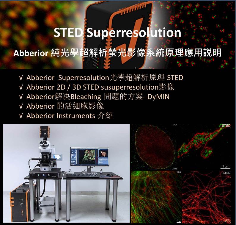 「Abberior螢光超解析顯微技術-STED介紹」(106/8/22)