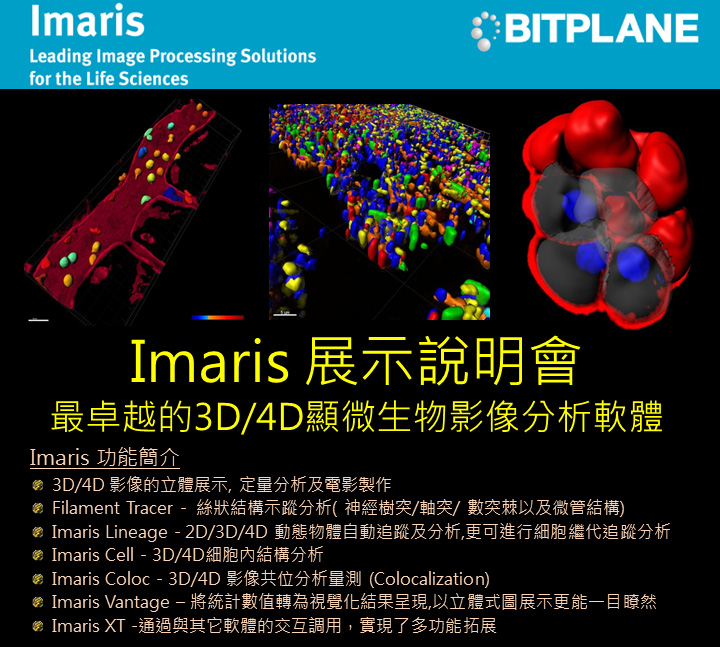 「顯微生物影像分析軟體-Imaris展示說明會」(105/6/7)